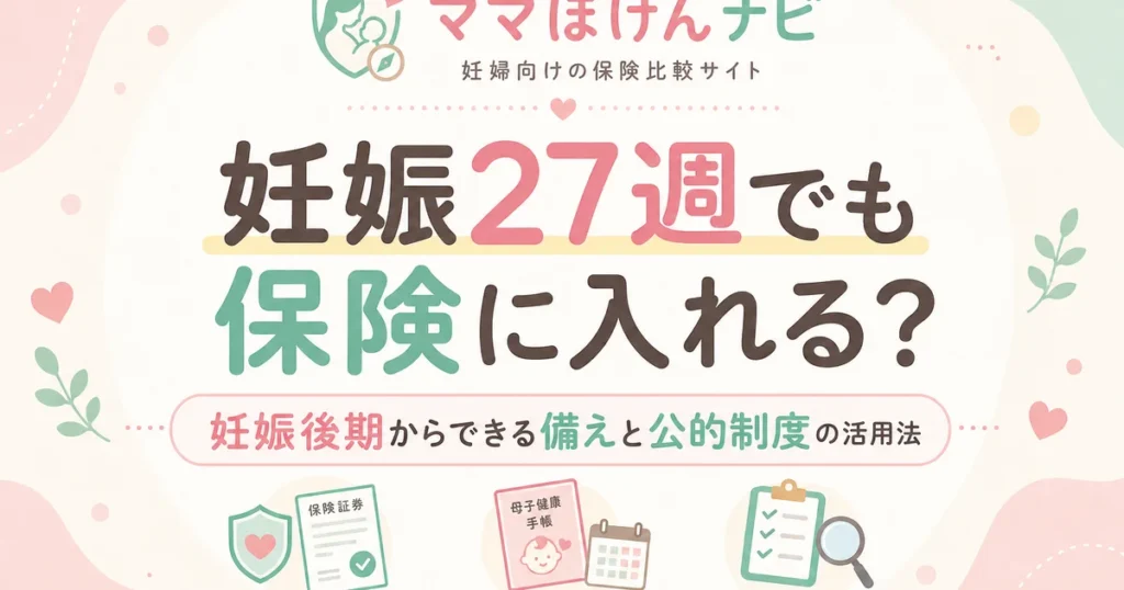 妊娠27週でも保険に入れる？妊娠後期からできる備えと公的制度の活用法