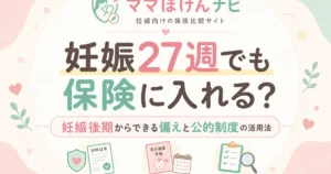 妊娠27週でも保険に入れる？妊娠後期からできる備えと公的制度の活用法