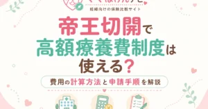 帝王切開で高額療養費制度は使える？費用の計算方法と申請手順を解説