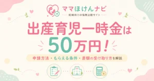 出産育児一時金は50万円！申請方法・もらえる条件・差額の受け取り方を解説