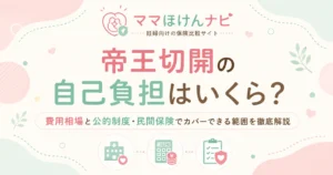 帝王切開の自己負担はいくら？費用相場と公的制度・民間保険でカバーできる範囲を徹底解説