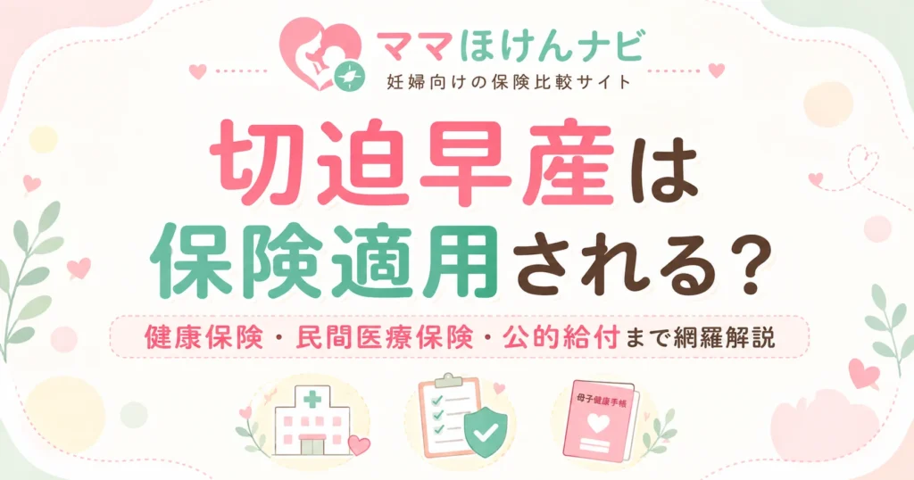 切迫早産は保険適用される？健康保険・民間医療保険・公的給付まで網羅解説