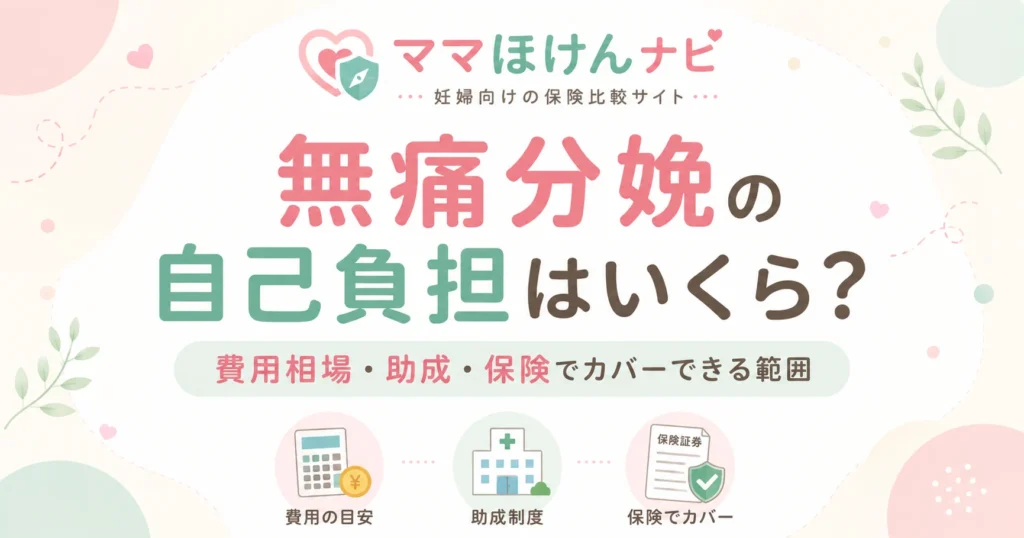 無痛分娩の自己負担はいくら？費用相場・助成・保険でカバーできる範囲
