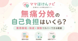 無痛分娩の自己負担はいくら？費用相場・助成・保険でカバーできる範囲
