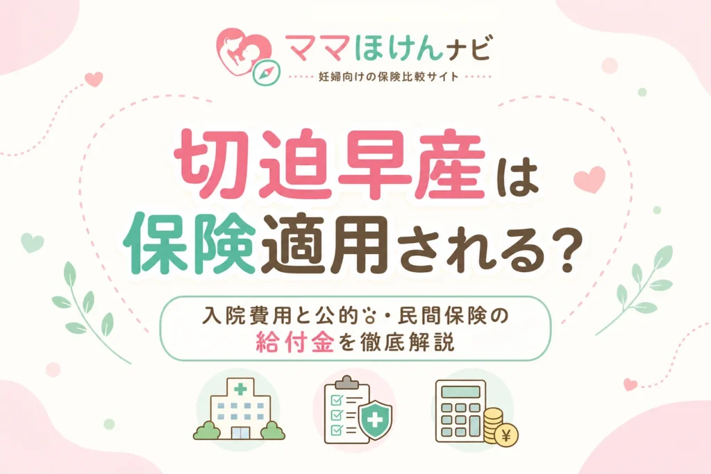 切迫早産は保険適用される？入院費用と公的・民間保険の給付金を徹底解説