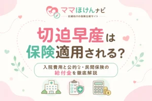 切迫早産は保険適用される？入院費用と公的・民間保険の給付金を徹底解説