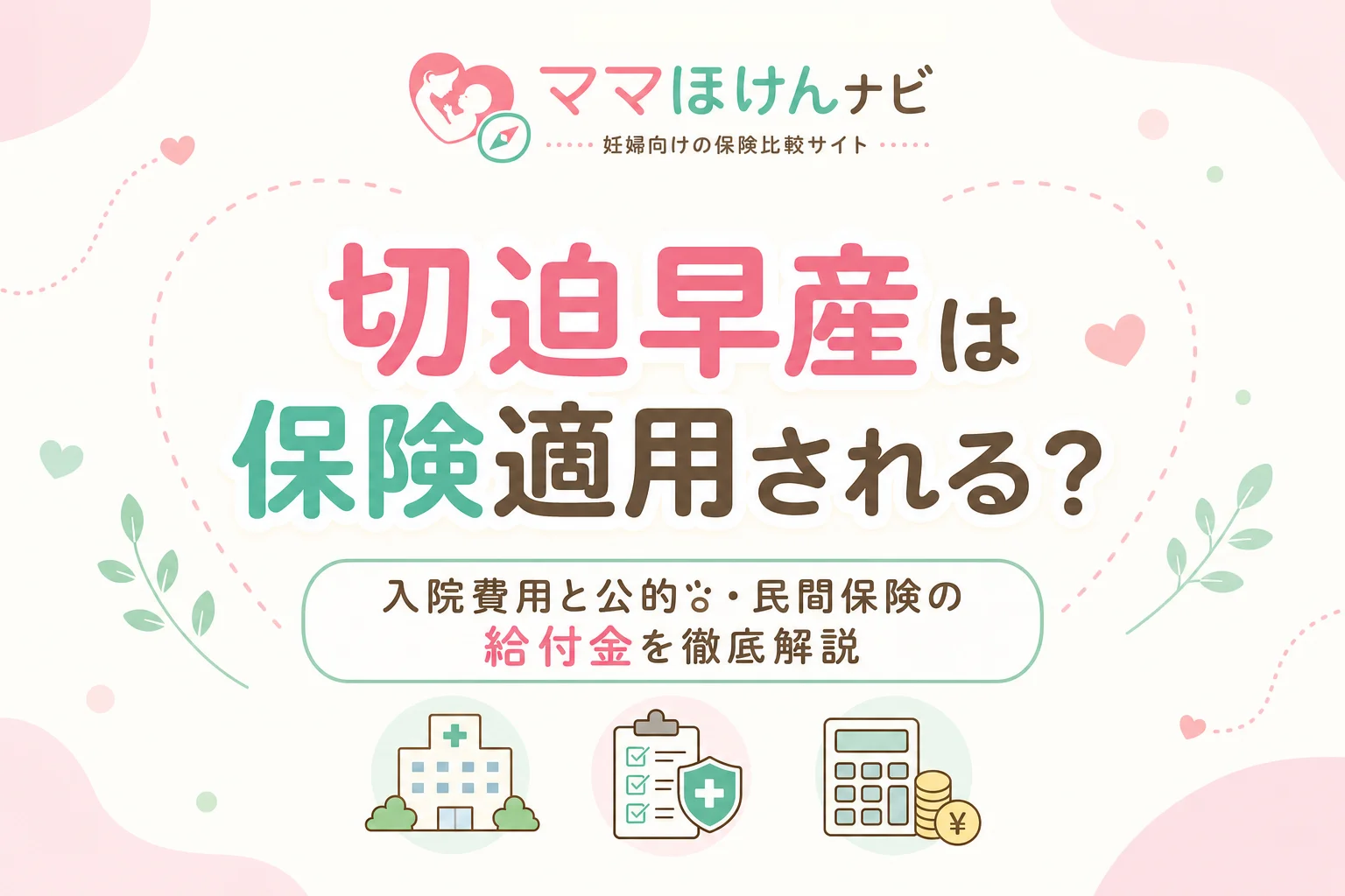 切迫早産は保険適用される？入院費用と公的・民間保険の給付金を徹底解説
