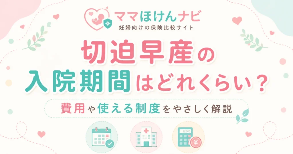 切迫早産の入院期間はどれくらい？費用・使える制度を徹底解説