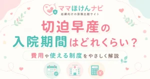 切迫早産の入院期間はどれくらい？費用・使える制度を徹底解説