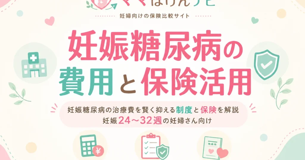 妊娠糖尿病の治療費はいくら？健康保険・高額療養費・民間保険をフル活用して自己負担を減らす方法
