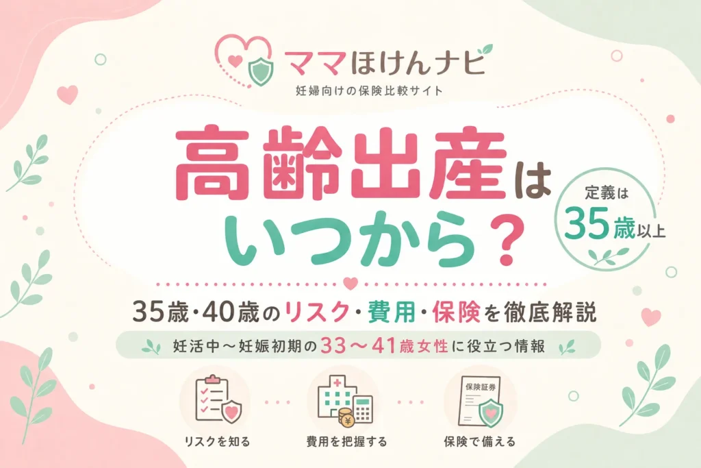 高齢出産はいつから？35歳・40歳のリスク・費用・保険を徹底解説