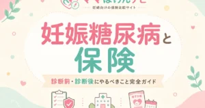 妊娠糖尿病と保険｜診断前・診断後にやるべきこと完全ガイド
