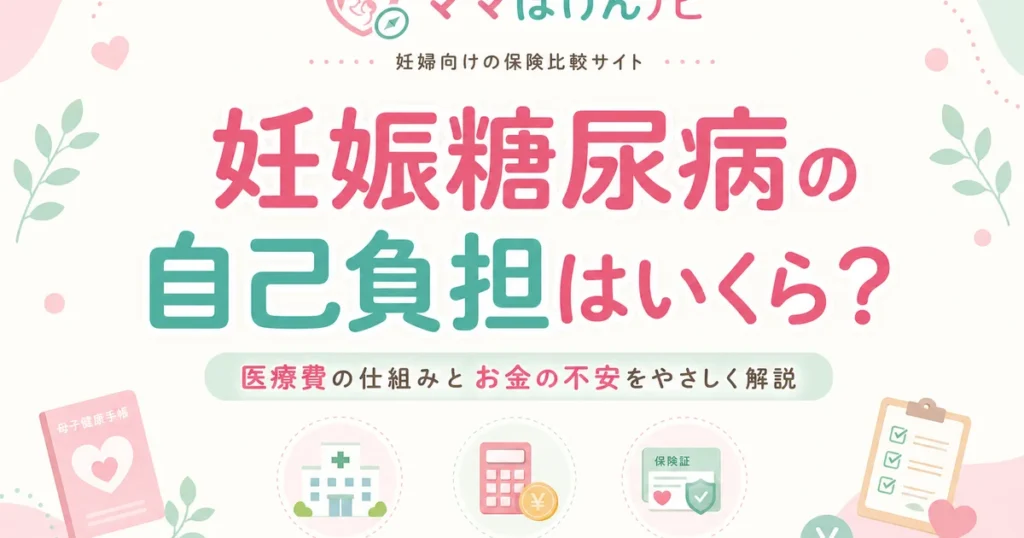 妊娠糖尿病の自己負担はいくら？保険適用と費用を抑える制度を解説