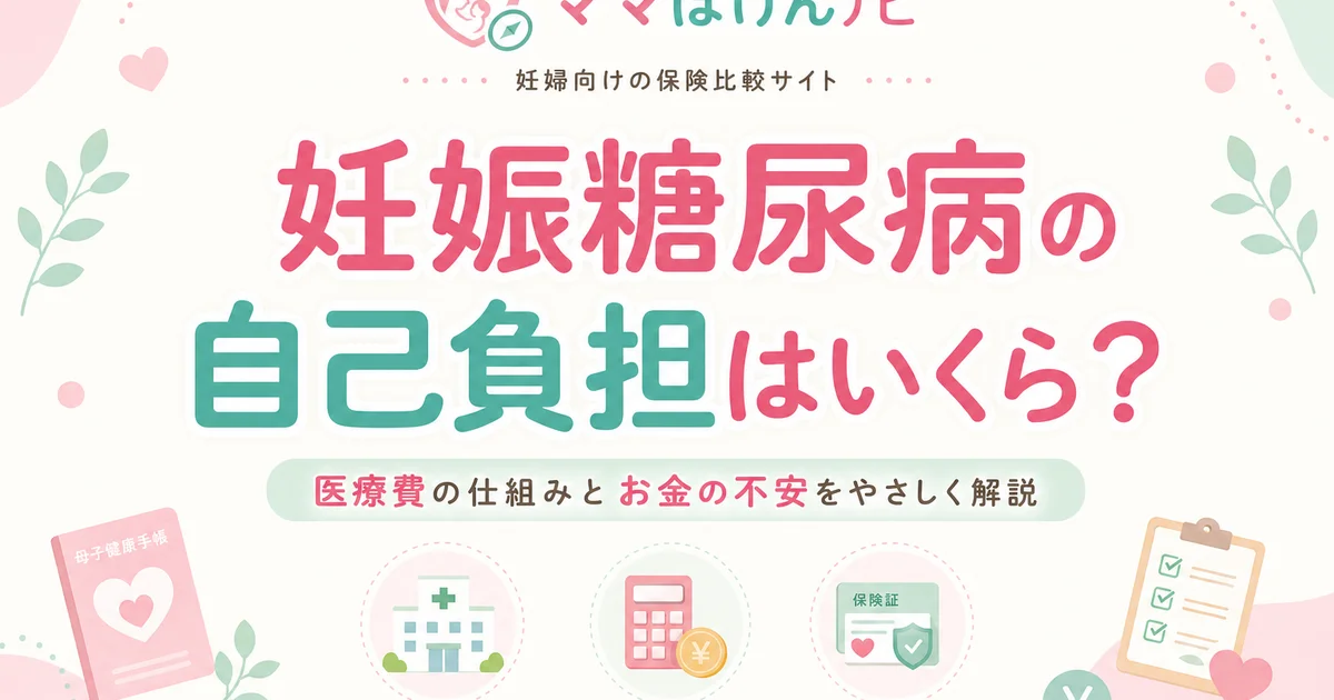 妊娠糖尿病の自己負担はいくら？保険適用と費用を抑える制度を解説