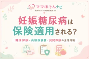 妊娠糖尿病は保険適用される？健康保険・高額療養費・民間保険の全活用術