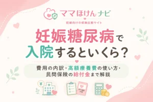 妊娠糖尿病で入院するといくらかかる？費用の内訳・高額療養費の使い方・民間保険の給付金まで解説