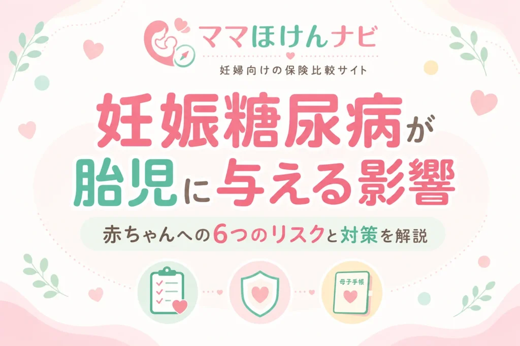 妊娠糖尿病が胎児に与える影響｜赤ちゃんへの6つのリスクと対策を解説