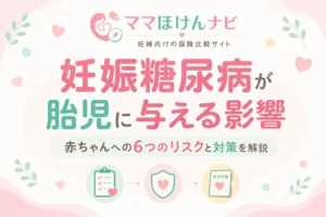 妊娠糖尿病が胎児に与える影響｜赤ちゃんへの6つのリスクと対策を解説