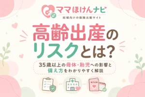 高齢出産のリスクとは？35歳以上の母体・胎児への影響と備え方を解説