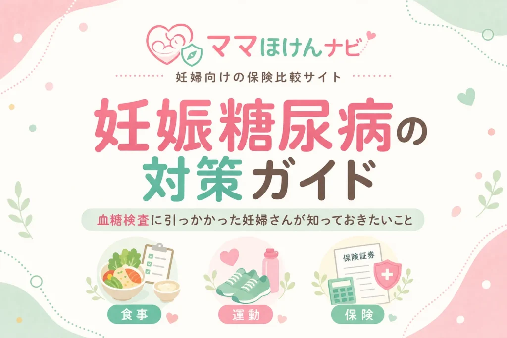 妊娠糖尿病の対策ガイド｜食事・運動・保険まで妊婦が知るべき全知識