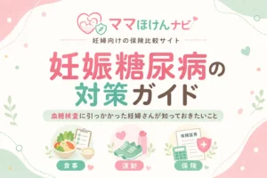 妊娠糖尿病の対策ガイド｜食事・運動・保険まで妊婦が知るべき全知識