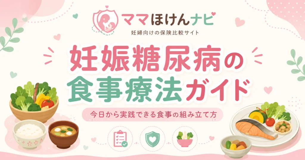 妊娠糖尿病の食事療法完全ガイド｜今日から実践できる食事の組み立て方