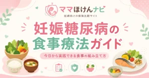 妊娠糖尿病の食事療法完全ガイド｜今日から実践できる食事の組み立て方