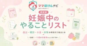 妊娠中のやることリスト｜届出・健診・お金・保険を時系列で総まとめ