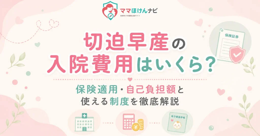 切迫早産の入院費用はいくら？保険適用・自己負担額と使える制度を徹底解説