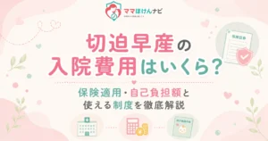 切迫早産の入院費用はいくら？保険適用・自己負担額と使える制度を徹底解説