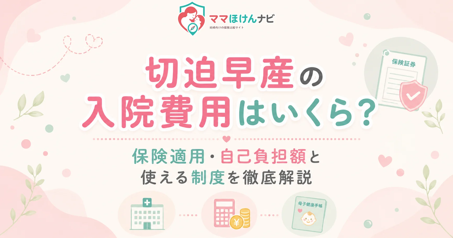 切迫早産の入院費用はいくら？保険適用・自己負担額と使える制度を徹底解説