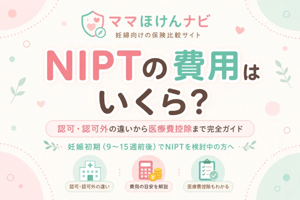 NIPTの費用はいくら？認可・認可外の違いから医療費控除まで完全ガイド