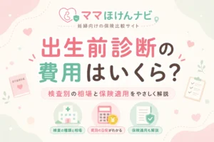 出生前診断の費用はいくら？NIPT・羊水検査など検査別の相場と保険適用を解説