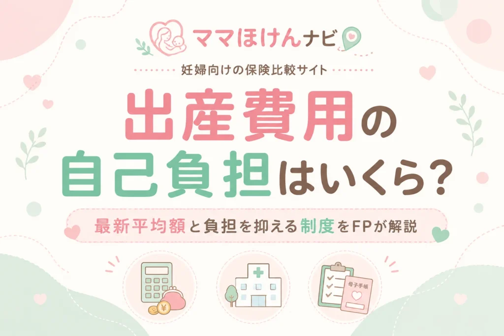 出産費用の自己負担はいくら？最新平均額と負担を抑える制度をFPが解説