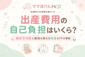 出産費用の自己負担はいくら？最新平均額と負担を抑える制度をFPが解説