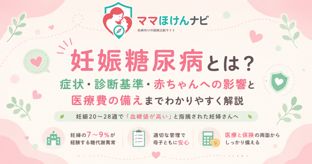 妊娠糖尿病とは？症状・診断基準・赤ちゃんへの影響と医療費の備えまでわかりやすく解説