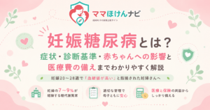 妊娠糖尿病とは？症状・診断基準・赤ちゃんへの影響と医療費の備えまでわかりやすく解説