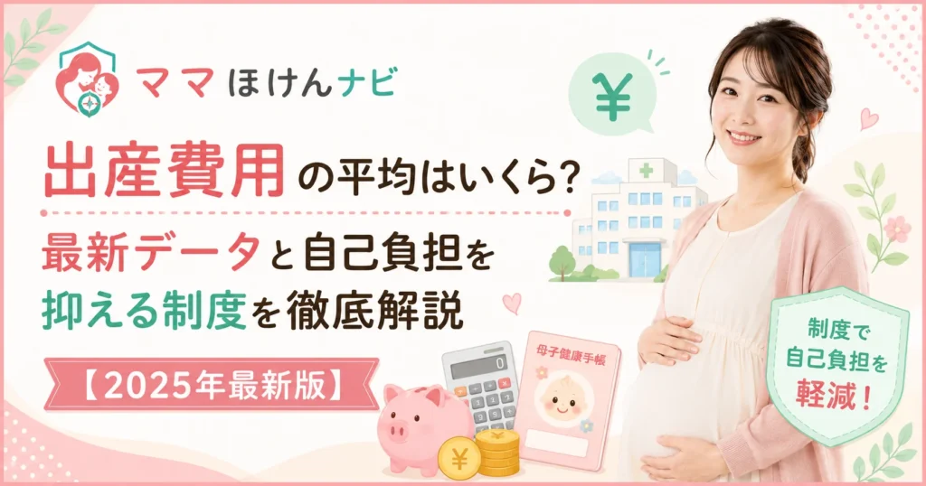 出産費用の平均と自己負担を抑える制度の解説