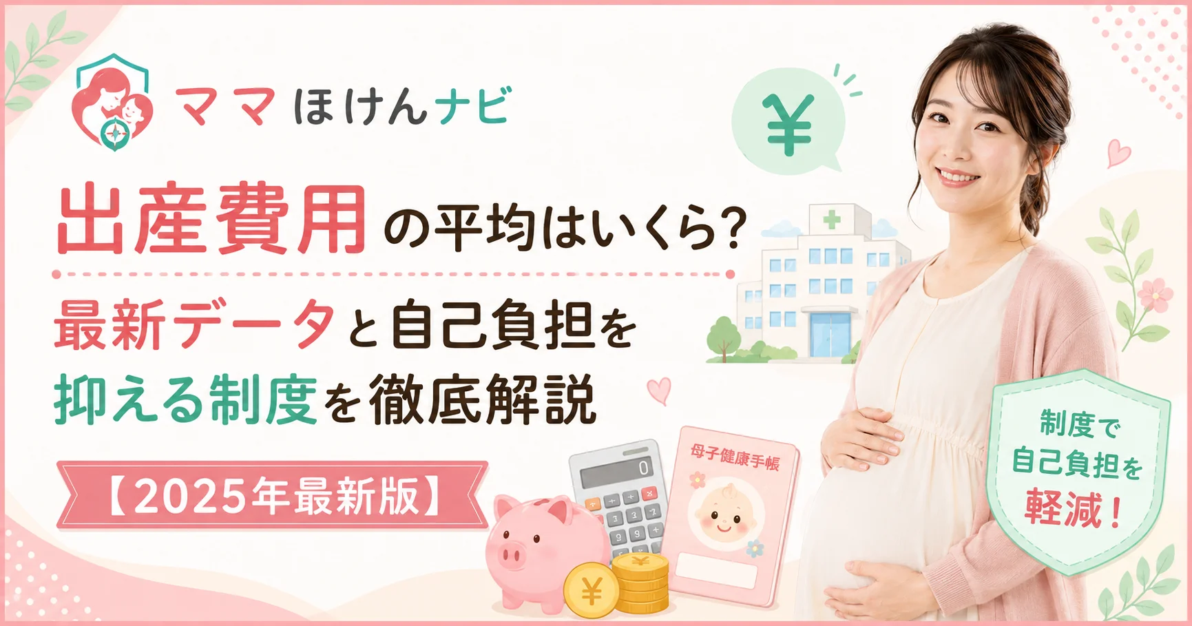 出産費用の平均と自己負担を抑える制度の解説