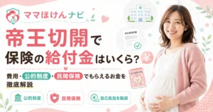 帝王切開の保険給付金・費用・公的制度をわかりやすく解説
