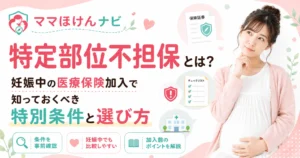 妊娠中の保険選びと特定部位不担保のイメージ