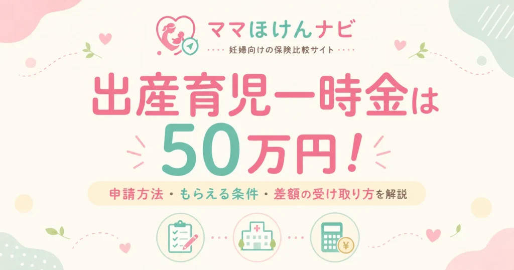 出産育児一時金は50万円！申請方法・もらえる条件・差額の受け取り方を解説