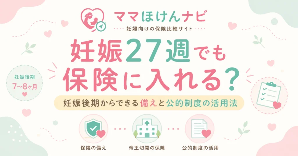 妊娠27週からでも入れる保険はある？後期でも間に合う備え方を徹底解説