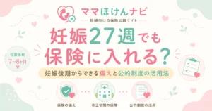 妊娠27週からでも入れる保険はある？後期でも間に合う備え方を徹底解説