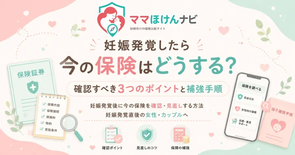 妊娠発覚したら今の保険はどうする？確認すべき3つのポイントと補強手順