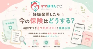 妊娠発覚したら今の保険はどうする？確認すべき3つのポイントと補強手順