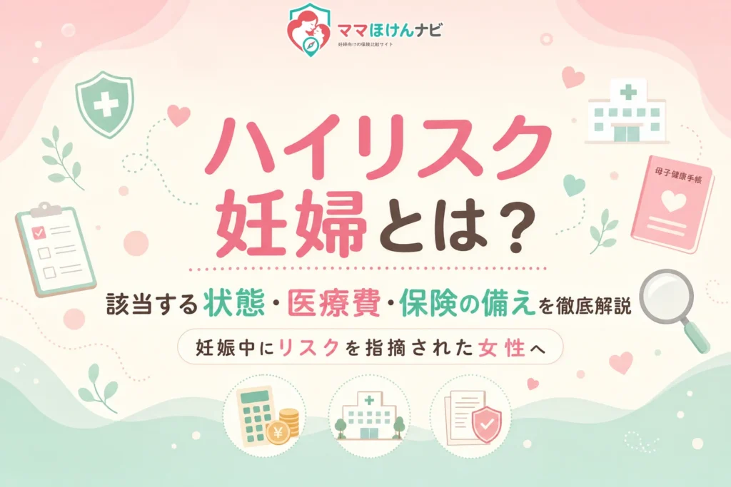 ハイリスク妊婦とは？該当する状態・医療費・保険の備えを徹底解説