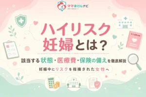 ハイリスク妊婦とは？該当する状態・医療費・保険の備えを徹底解説