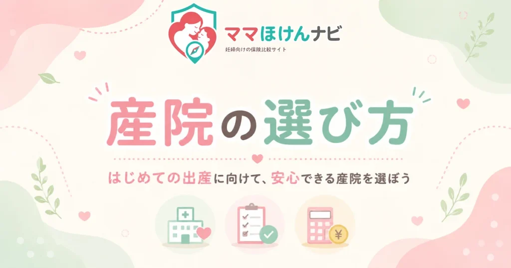 産院の選び方｜施設の種類・費用・チェックポイントを徹底解説