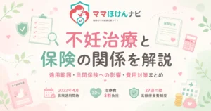 不妊治療と保険の関係を解説｜適用範囲・民間保険への影響・費用対策まとめ